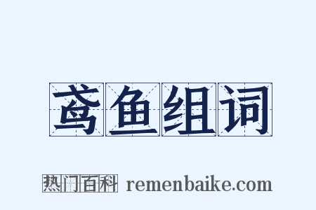 鸢鱼组词是什么意思的图片